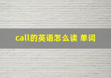 call的英语怎么读 单词